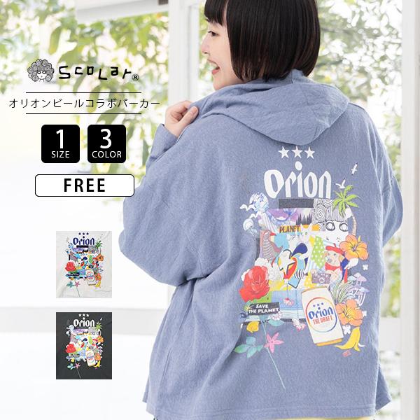 ScoLar（スカラー） オリオンビール orion コラボ 長袖 ジップパーカー