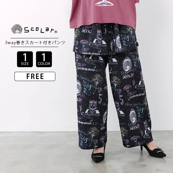 ScoLar（スカラー） アンティーク柄 総柄 レディース パンツ 3WAY 巻き