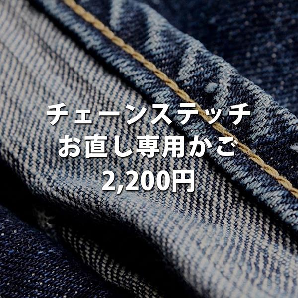 BACK STAR デニム つなぎ ワッペン チェーンステッチ M 当店でお買い上げしたお客様限定】【チェーンステッチ仕上げ】裾上げ
