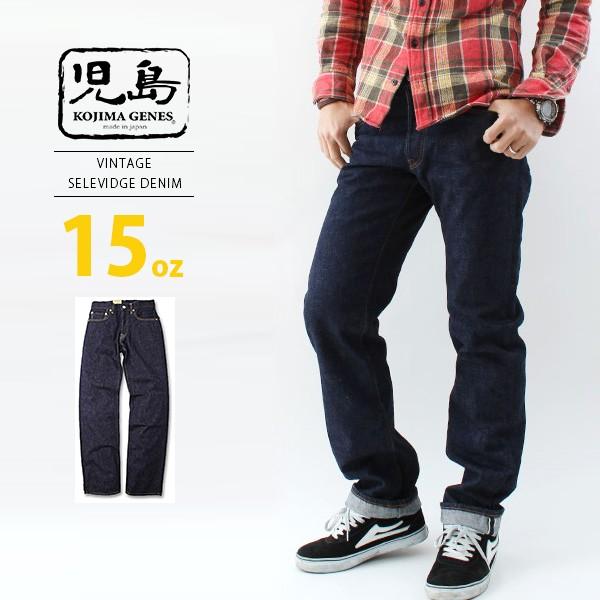 児島ジーンズ KOJIMA GENES 岡山 児島産 15oz セルビッチ ストレート