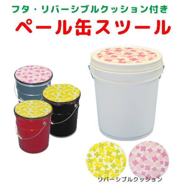 今市隆二 ペール缶 クッション ペール缶スツール リバーシブルクッション（柄）付 : YAMATO-NB