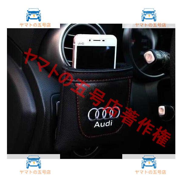 アウディA1 A3 A4 A5 A6 A8 Q2 Q3 Q5 Q7 S3 S4 S6 R8 RS TT汎用エアコン吹き出し口 収納ポケット PUレザー