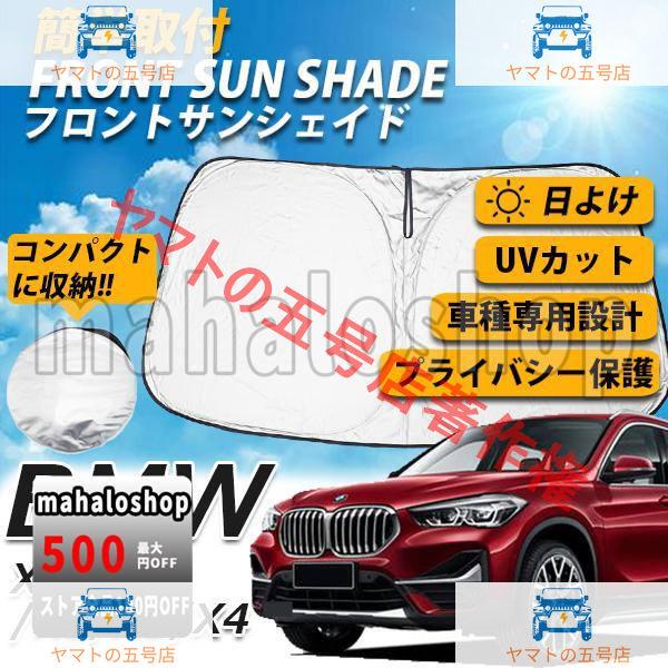 BMW X1 X2 X3 X4 フロントサンシェード Xシリーズ 車 日よけ 車種専用設計 コンパクト収納 UVカット 車中泊 遮光 カーシェード 紫外線対策