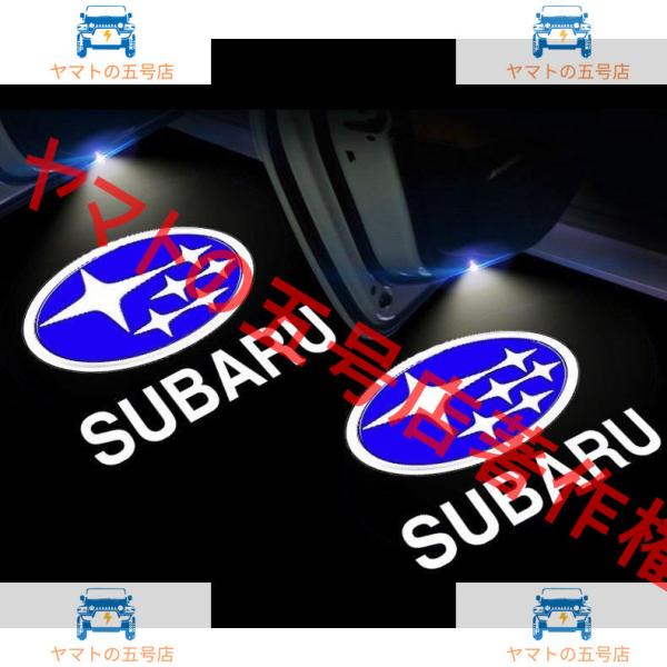 スバル フォレスター/XV/レガシィ/アウトバック 用 ドア LEDプロジェクションカーテシイルミ 2ピース