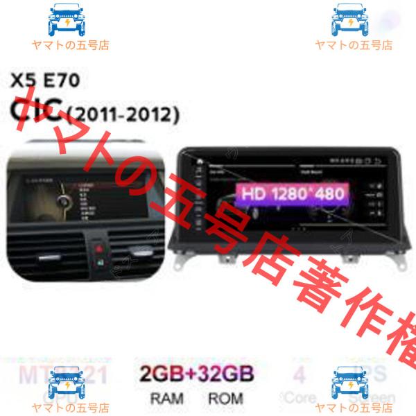 BMW　X5 E70 2011-2012 アンドロイドナビ　MTK 32G CIC　　-YA-1054