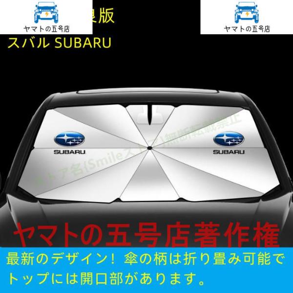 スバル SUBARU フォレスター レヴォーグ レガシィアウトバック 車用 傘型フロントサンシェード 車用 遮光フロントシェイド 日よけ 断熱ガラスカバー パー