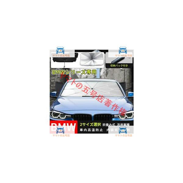 サンシェード 車用　BMW 1/2/3/4/5/6/7/M5/M6/M8/X1/X2/X3/X4/X6シリーズ アンブレラ サンシェード 日よけ ガラスカバー 