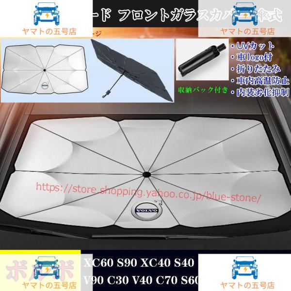 セール！JCSM ボルボ 専用サンシェード フロントガラスカバー XC60 XC40 V90 アンブレラ 傘式サンシェード カーカバー S60 XC90 日よけ
