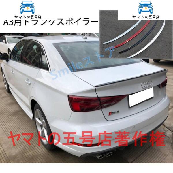 高品質 アウディ AUDI A3/S3 8V 2014-2020年 外装パーツ セダン リアスポイラー トランクスポイラーS3 TYPE 塗装品