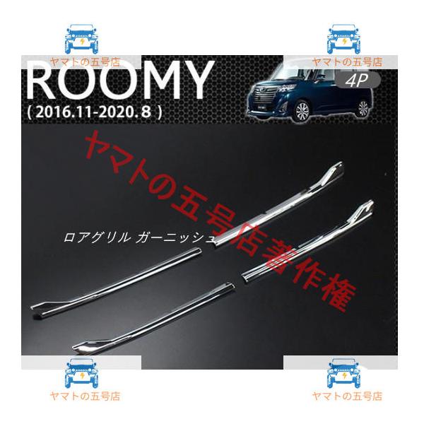 ロアグリル ガーニッシュ【トヨタ ルーミー ROOMY 】専用 メッキ 4Pセット ドレスアップ