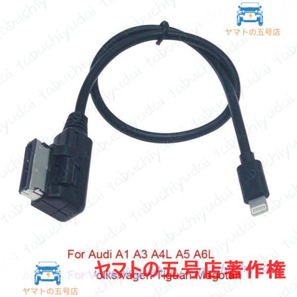 その他カーナビ カーテレビ アウディ フォルクスワーゲン 純正 AMI Mdiインターフェイス用 ライトニング変換ケーブル 充電ケーブルアダプタ