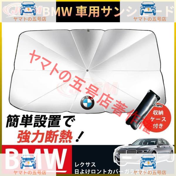 JCSM 開閉便利 サンシェード 車 傘 パラソル UVカット 傘型 車載 遮光 断熱 日よけ BMW ガラスカバー 暑さ対策 折り畳み式 収納ケース付き
