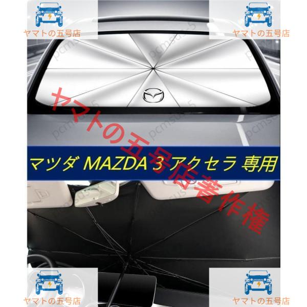 マツダ3 MAZDA3 アクセラ AXELA】専用傘型 サンシェード 車用サンシェード 日よけ フロントカバー ガラスカバー 車の前部のためのサンシェード 遮光