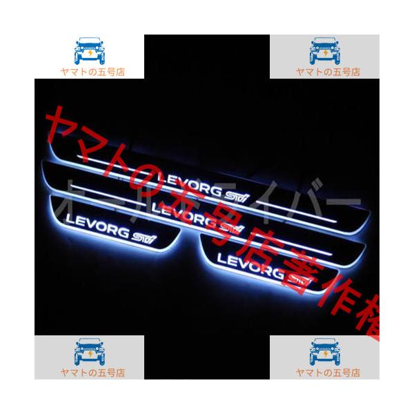 スバル レヴォーグ STI LEVORG STI VMG VM4 LED スカッフプレート 流れる シーケンシャル 白 ホワイト 説明書付き 電装 内装