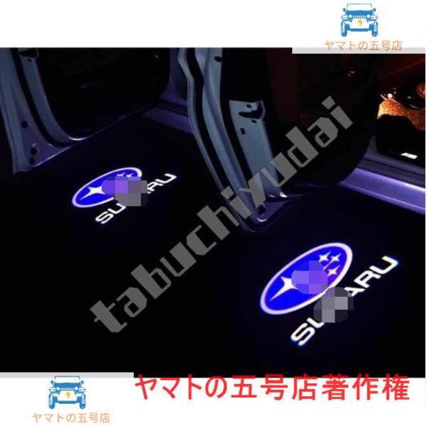 スバルフォレスター XV レガシィ アウトバック用ドアLEDプロジェクションカーテシイルミ2ピース