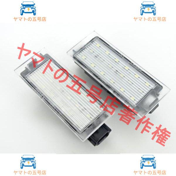 ルノー RENAULT キャンセラー LED ナンバー灯 ライセンスランプ クリオIII ルーテシア カングーII メガーヌII／III フェイズII