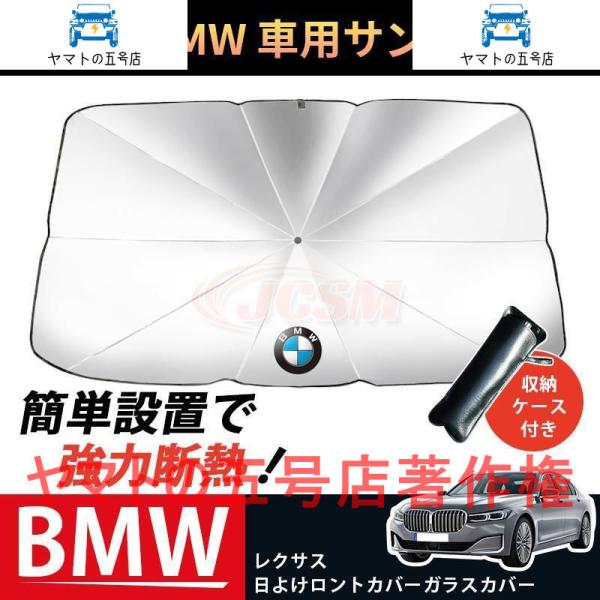 JCSM 開閉便利 サンシェード 車 傘 パラソル UVカット 傘型 車載 遮光 断熱 日よけ BMW ガラスカバー 暑さ対策 折り畳み式 収納ケース付き