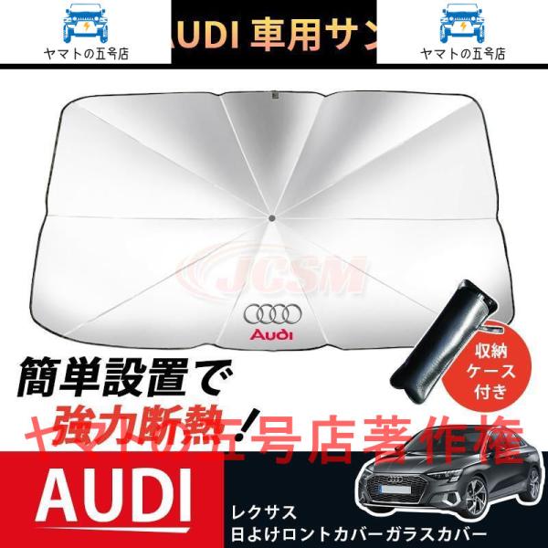 JCSM 開閉便利 サンシェード 車 傘 パラソル UVカット 傘型 車載 遮光 断熱 日よけ アウディ ガラスカバー 暑さ対策 折り畳み式 収納ケース付き