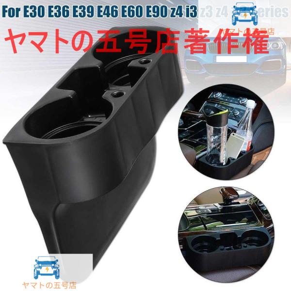 センターコンソール カップホルダー ドリンクホルダー BMW e30 e36 e39 e46 e60 e90 z4 i3 z3 z4 1 3シリーズ ブラック 
