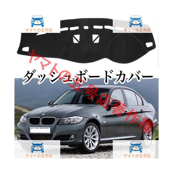 ◎送料込み◎BMW E90 3シリーズ ダッシュボードカバー ［2005-2011］E90?E93 前期後期兼用 セダン/ツーリング/クーペ 318i/320i