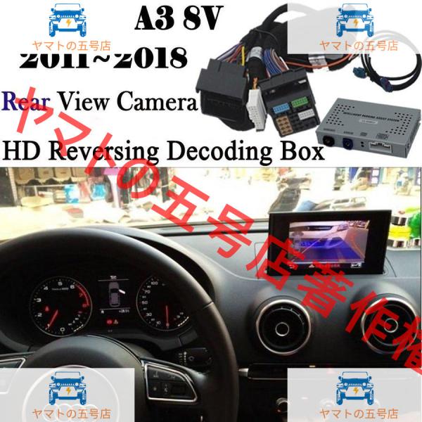 カーナビ カーAV アウディA3 8v 2011?2018 MMI 3G フロント/バックカメラ インターフェイスアダプターキット