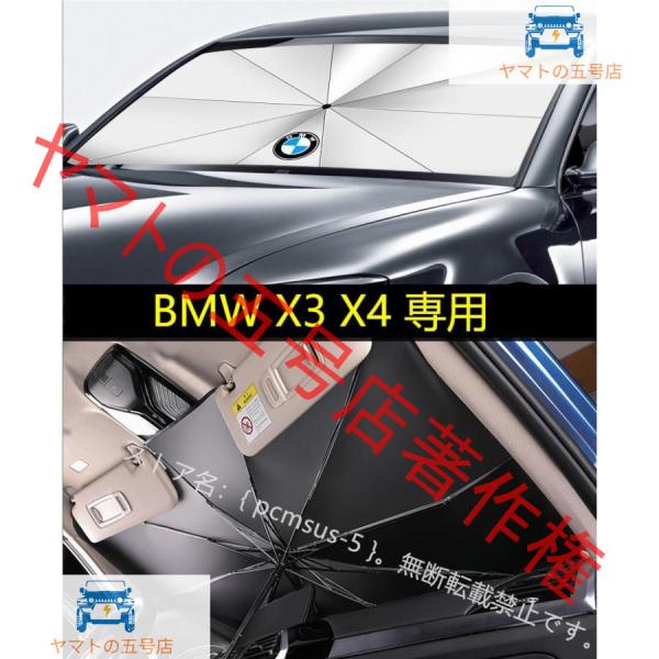 【BMW X3 BMW X4】専用傘型 サンシェード 車用サンシェード 日よけ フロントカバー ガラスカバー 車の前部のためのサンシェード 遮光 遮熱