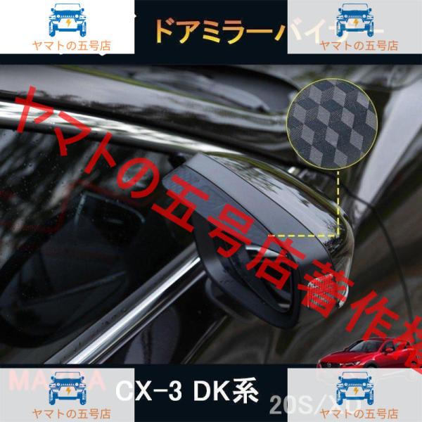 CX CX3 DK系 パーツ カスタム アクセサリー マツダ サイドミラーバイザー ドアミラーバイザー