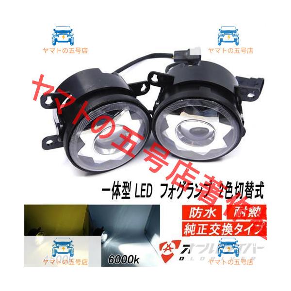 汎用 LED フォグランプ 一体型 2色 切替式 純正交換タイプ 手裏剣 悪天候 HONDAホンダ 日産 ニッサン 鈴木 スズキ ダイハツ スバル