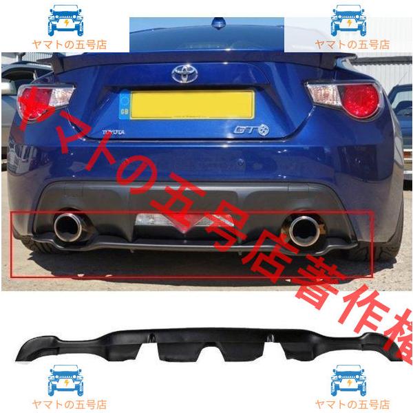 2013-2019 トヨタ 86 ZN6 / スバル BRZ サイオン FR-S 素地 ABS製 リア アンダー ディフューザー 未塗装