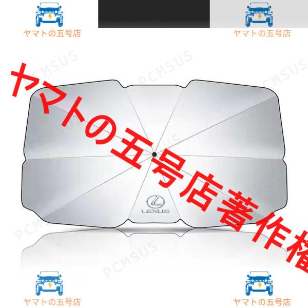 車用サンシェード 遮光 遮熱 暑さ対策 紫外線対策 サンシェード 折りたたみ 日よけ カバー ガラスカバー 傘型 サンシェード フロントカバー レクサス LEX