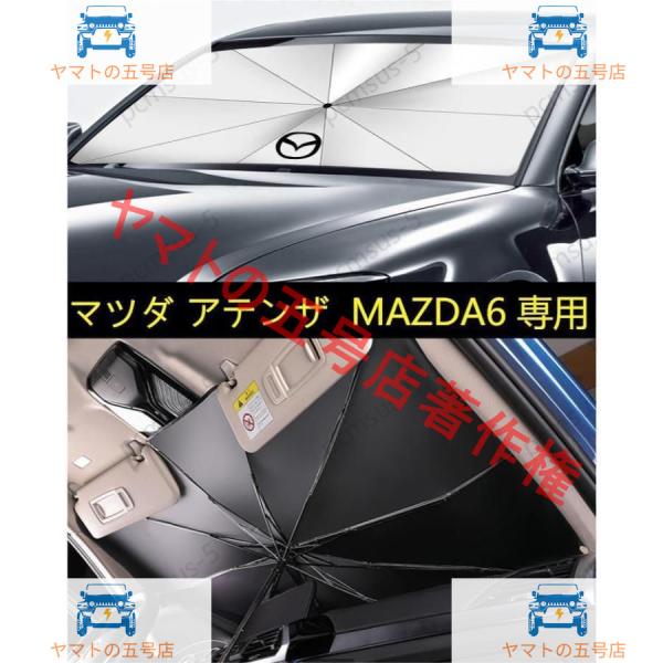 マツダ アテンザ ATENZA MAZDA6専用傘型 サンシェード 車用サンシェード 日よけ フロントカバー ガラスカバー 車の前部のためのサンシェード 遮光 