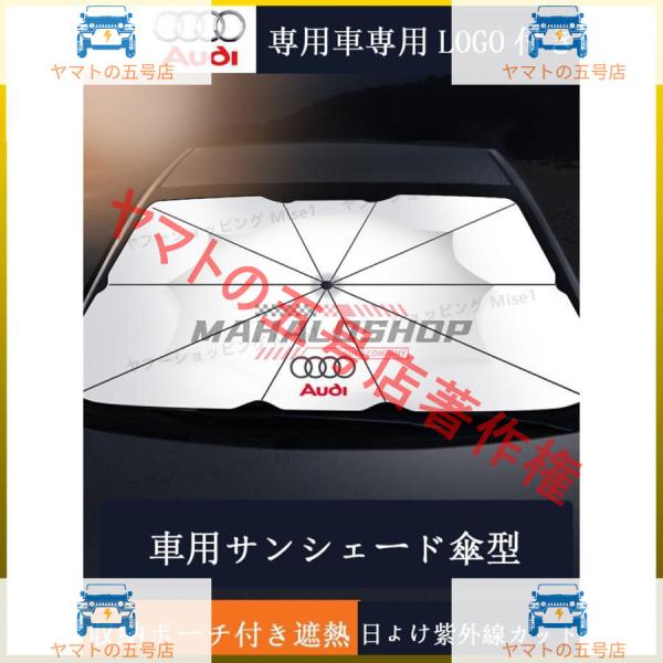 サンシェード アウディ Audi 自動車用 日除け シェード 折り畳み傘型 フロントガラス 日よけ フロントカバー 車中泊 紫外線カット 紫外線対策