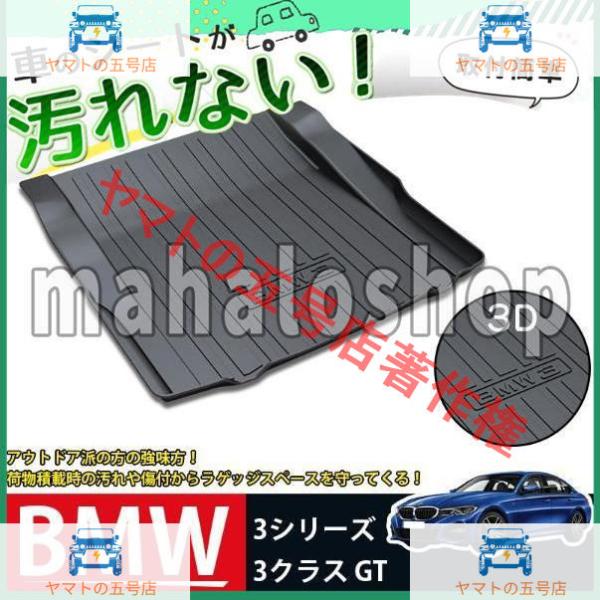 ラゲッジマット BMW 3シリーズ/318Li/328Li/330Li/320i/316i/318i/320Li 3Dトランクマット マット 防水 防汚 傷予防