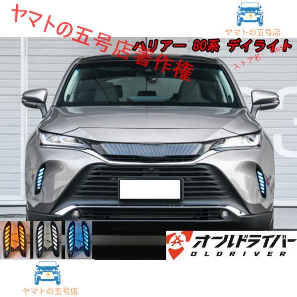 ハリアーパーツ ハリアー 80系 LED デイライト フォグランプ 流れる 