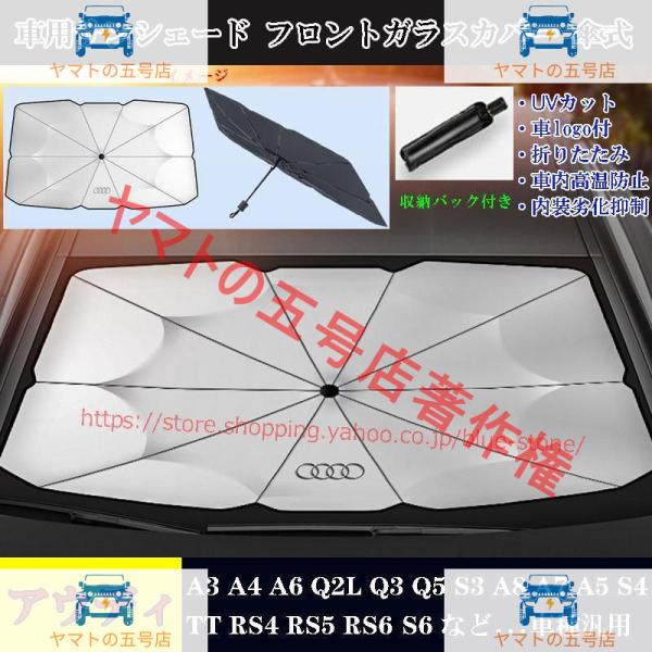 アウディ 専用サンシェード フロントガラスカバー A3 A4 A6 Q2L Q3 Q5 S3 A8 A7 RS4 傘式サンシェード 日よけ 紫外線対策 JCSM