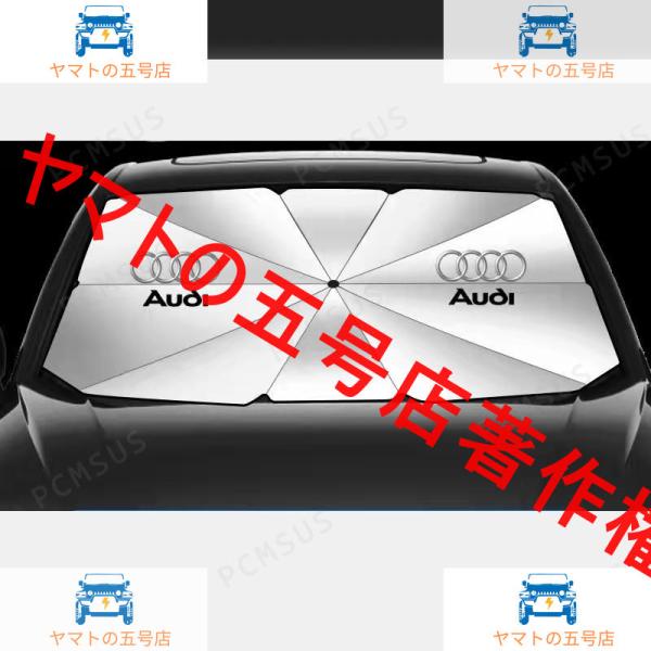 車用サンシェード 遮光 遮熱 暑さ対策 紫外線対策 サンシェード 折りたたみ 日よけ カバー ガラスカバー 傘型 サンシェード フロントカバー AUDI アウデ