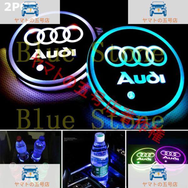 2個セット Audi アウディ 車用 LED ドリンクホルダー 七色 レインボーコースター USB 車載 ロゴ ディスプレイ ライト LEDカーカップホルダー 