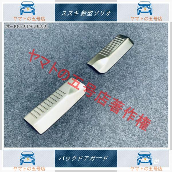 バックドアガード【スズキ 新型ソリオ Solio】専用 トランクステップカバー 内側 パーツ カスタム 2P ステンレス 3色