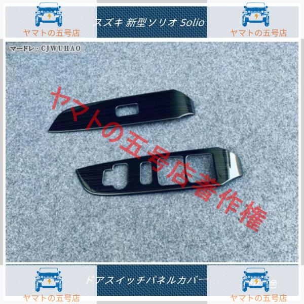 ドアスイッチパネルカバー 【スズキ 新型ソリオ Solio】専用 内装 アクセサリー カスタム パーツ 2P 三色