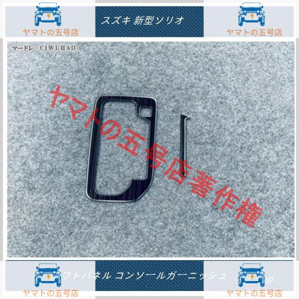 シフトパネル コンソールカバー 【スズキ 新型ソリオ Solio】専用 内装 アクセサリー カスタム パーツ 2P 三色