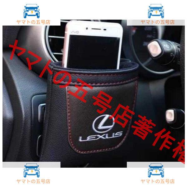 レクサスNX/ES/CT/RX/RC/IS/LX/GS/UX/HS汎用 エアコン吹き出し口 収納ポケット PUレザー