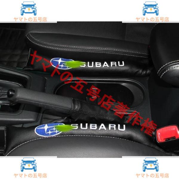 Subaruスバル フォレスター XV インプレッサ アウトバック レヴォーグS4 G4 BRZ汎用 PUレザー センター隙間クッション漏れ防止 2Pセット