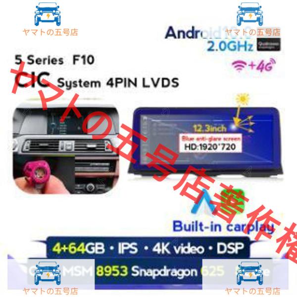BMW 5シリーズ　F10 F11 2011-2017　アンドロイドナビ　12.3インチ 4-64G CIC　　-YA-1005