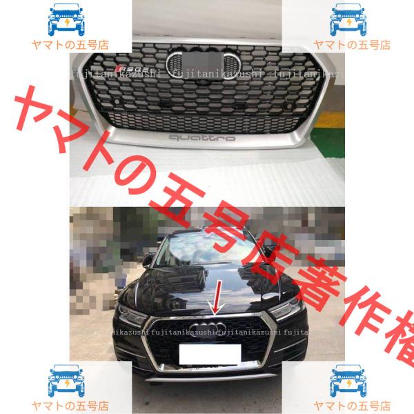 アウディ Q5 SQ5 (2代目) 5ドアSUV RSQ5スタイル　フロントバンパー シルバーグリル メッキエンブレム