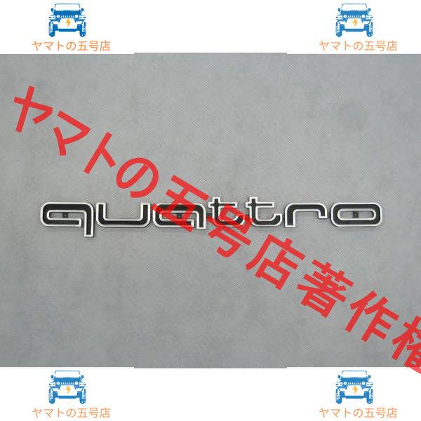 グリル エンブレム アウディ クワトロ quattro ロゴ A1 A3 A4 A5 A6 TT Q2 Q3 Q5 Q7 RS Sライン TFSI FSI RS
