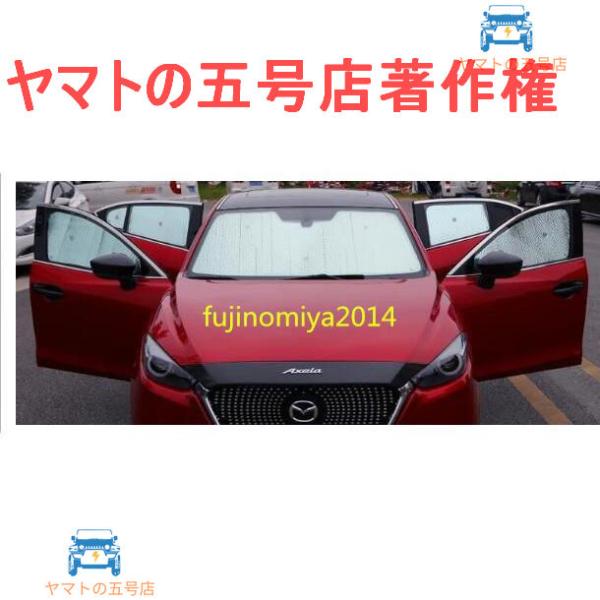 激安価 マツダ アクセラ BM BY専用サンシェード 日除け 全車8ｐセット　