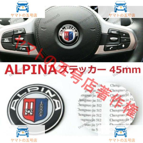 アルピナ ステアリング用ステッカー ハンドル エンブレム シール バッジ 45mm