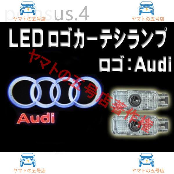 ◆アウディロゴ LEDカーテシランプ/ドアランプ/ウェルカムランプ/RS3/RS4/RS5/RS6/RS7/TTRS/A1/A3/A4/A5/A6/A7/A8/