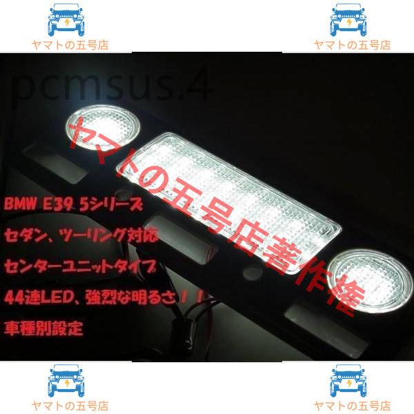 特別価格 BMW E39 5シリーズ用 44連高輝度球切れキャンセラー付き LEDルームランプ/520/528/540/550/M5抵抗付/ツーリング/セダン