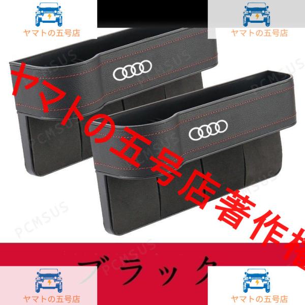 アウディ AUDI A1/A3/A4/A5/A6/A7/A8/Q2/Q3/Q5/Q7/Q8/R8 汎用 センター 隙間 収納ボックス 小物入れ 左右2Pセット 